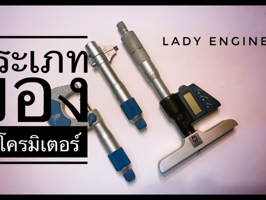 3 ประเภทของไมโครมิเตอร์ | 3 Types of Micrometer