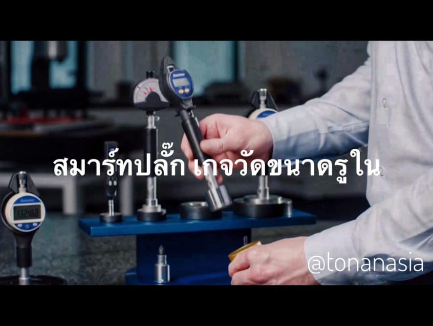 แนะนำเครื่องมือวัดขนาดรูใน สมาร์ทปลั๊ก | Introduction to The SmartPlug (Bowers)| Tonan Asia Autotech