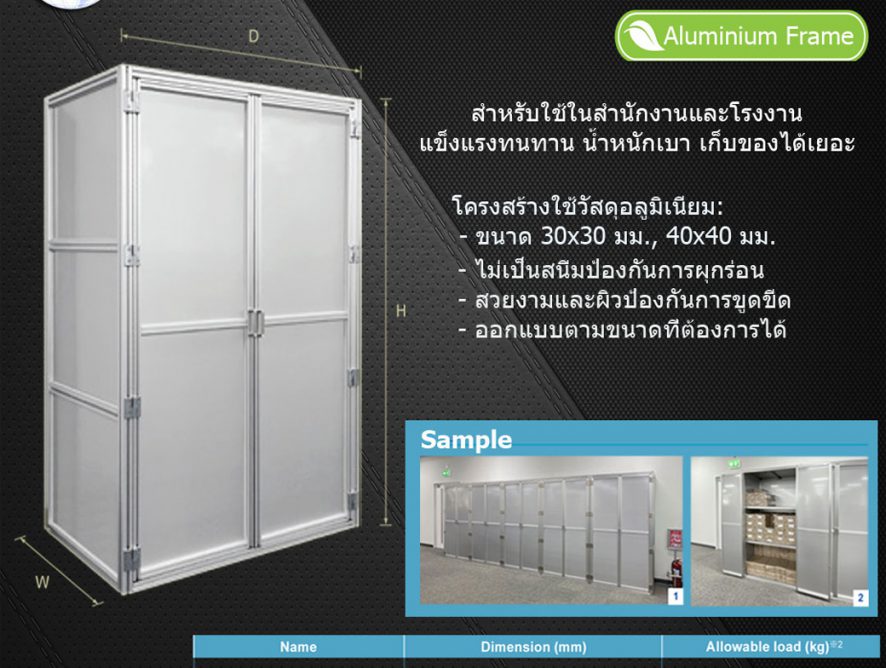 ตู้เก็บของ Storage Cabinet (Aluminium Frame)