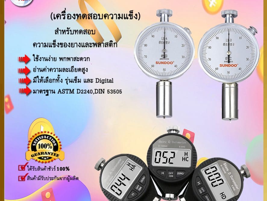 Shore Durometer เครื่องวัดความแข็งยาง