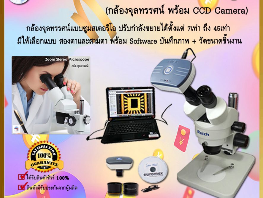 Zoom Stereo Microscope กล้อมซูมสเตอริโอ