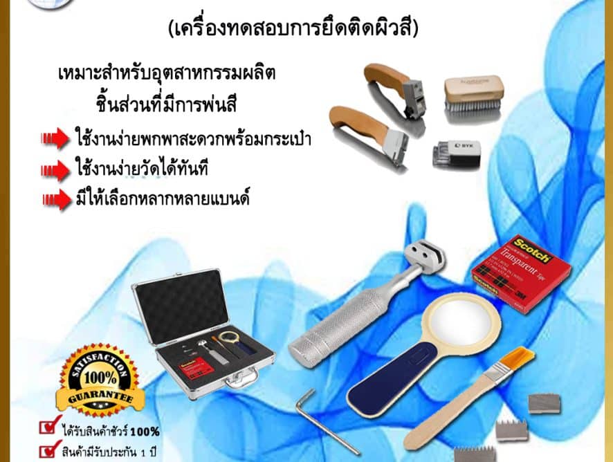 Cross Cut Tester เครื่องทดสอบการยึดติดผิวสี