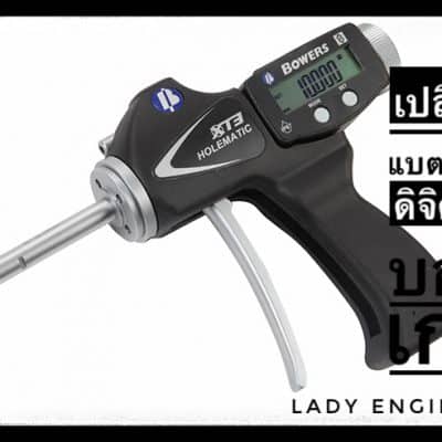 การเปลี่ยนแบตเตอรี่ของดิจิตอลบอร์เกจ How to change battery Bowers digital bore gauge