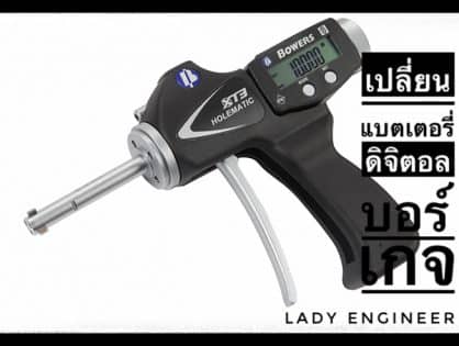 การเปลี่ยนแบตเตอรี่ของดิจิตอลบอร์เกจ How to change battery Bowers digital bore gauge