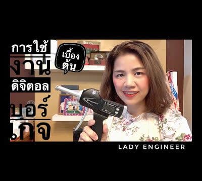 การใช้งานเบื้องต้น ดิจิตอลบอร์เกจ How to use Bowers Digital Bore Gauge