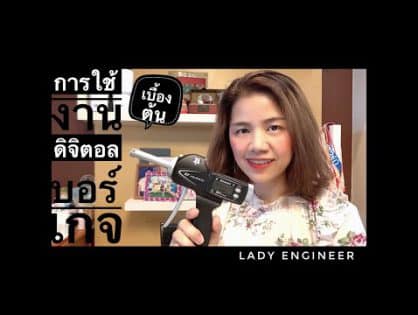 การใช้งานเบื้องต้น ดิจิตอลบอร์เกจ How to use Bowers Digital Bore Gauge