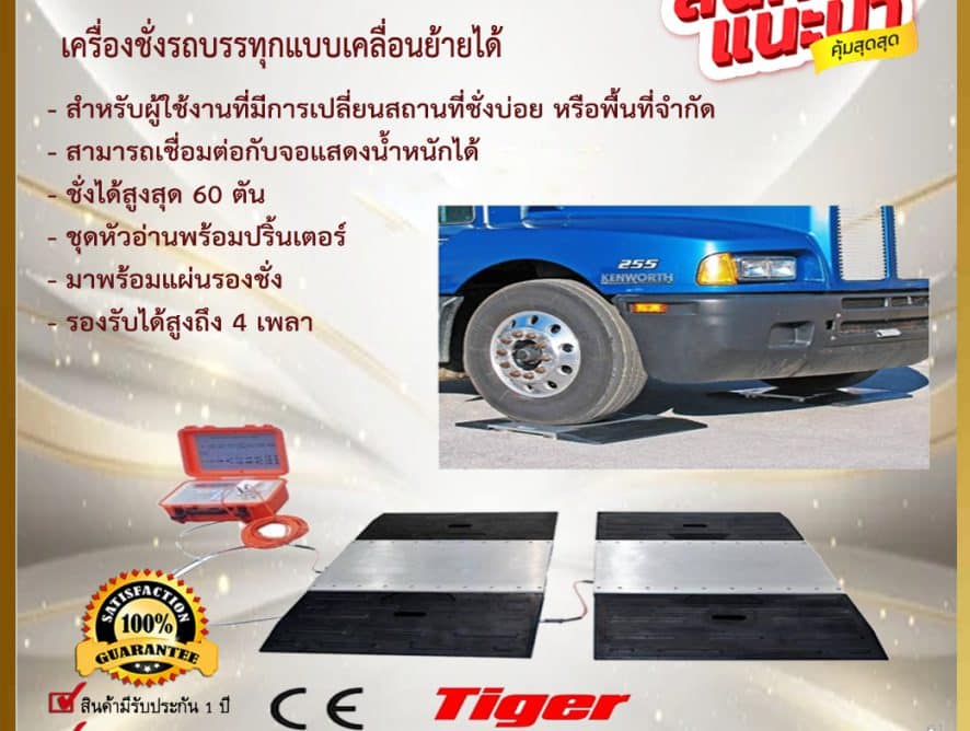 Mobile Truck Scale เครื่องชั่งรถบรรทุกแบบเคลื่อนย้ายได้