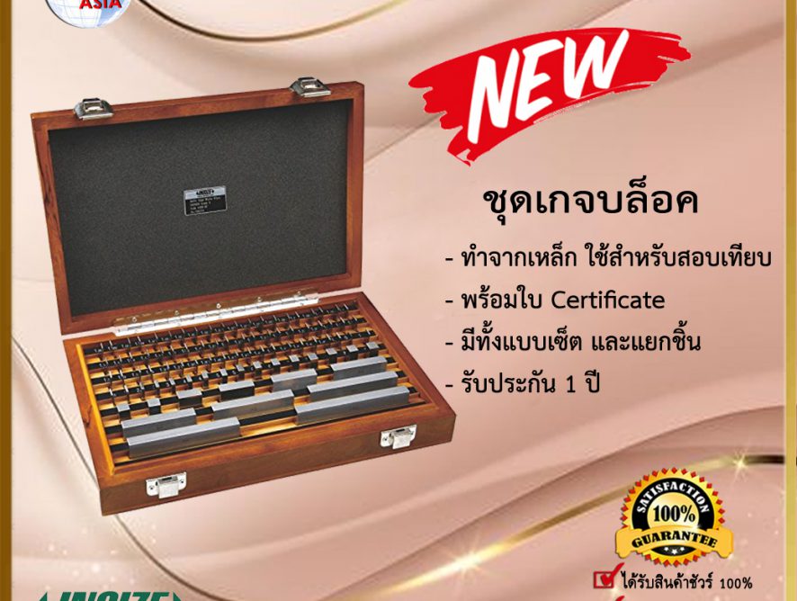 Steel Gauge Block Set สตีลเกจบล็อก