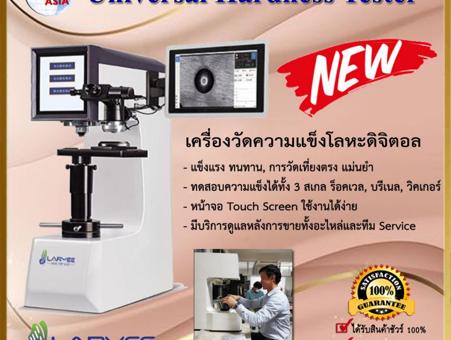 Universal Hardness Tester เครื่องวัดความแข็งแบบยูนิเวอร์แซล