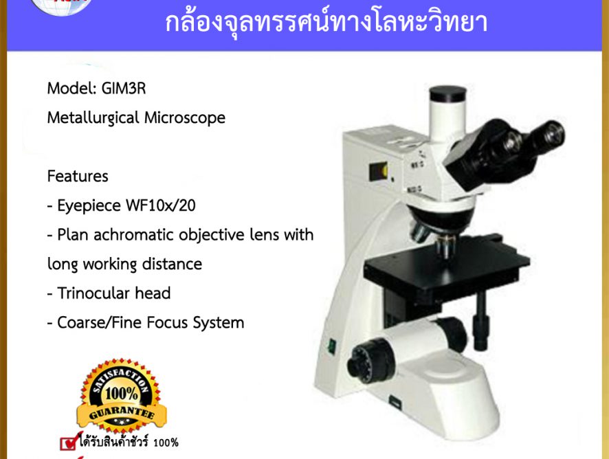 Metallurgical Microscope กล้องจุลทรรศน์ทางโลหะวิทยา