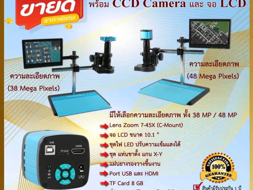 MICROSCOPE พร้อม CCD Camera และจอ LCD