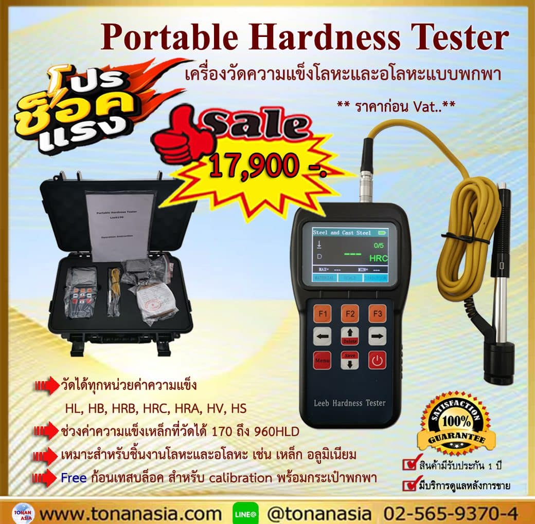 Portable Hardness Tester เครื่องวัดความแข็งโลหะและอโลหะแบบพกพา