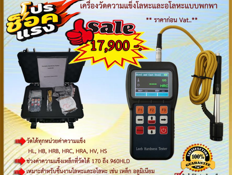 Portable Hardness Tester เครื่องวัดความแข็งโลหะและอโลหะแบบพกพา