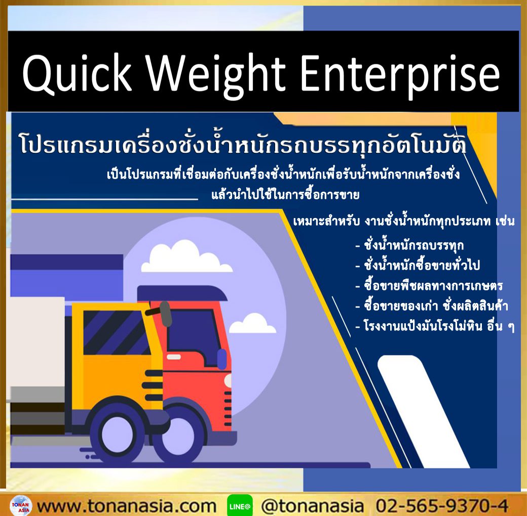 โปรแกรมเครื่องชั่งน้ำหนักรถบรรทุกอัตโนมัติ