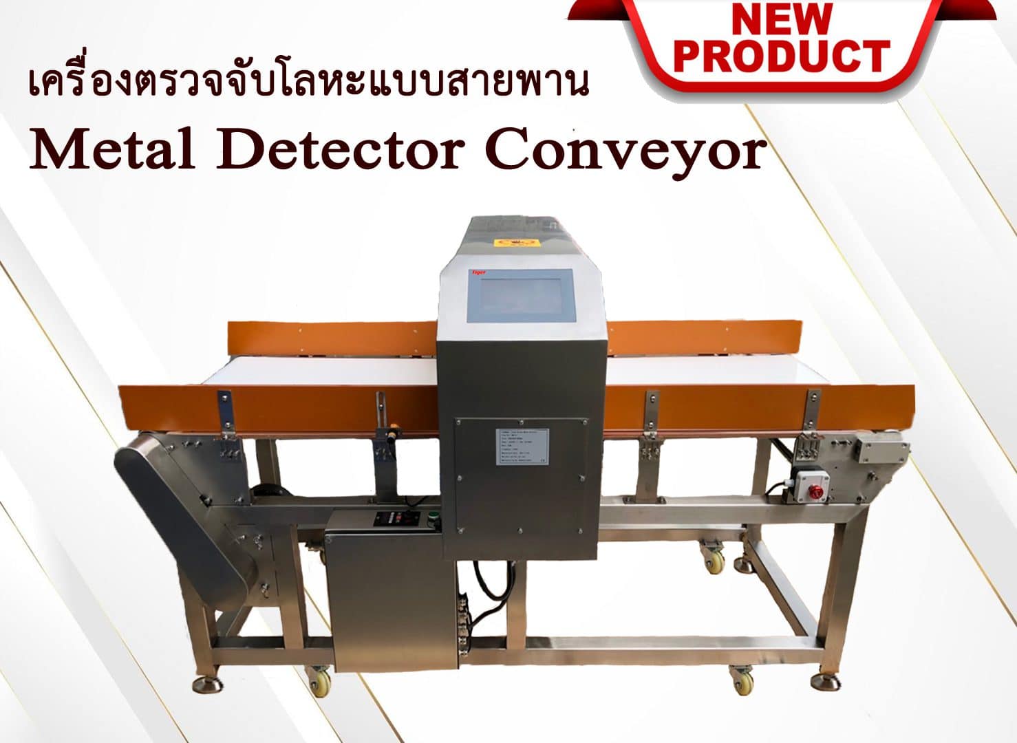 เครื่องตรวจจับโลหะ แบบสายพาน  Metal Detector Conveyor