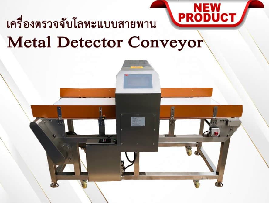 เครื่องตรวจจับโลหะ แบบสายพาน  Metal Detector Conveyor