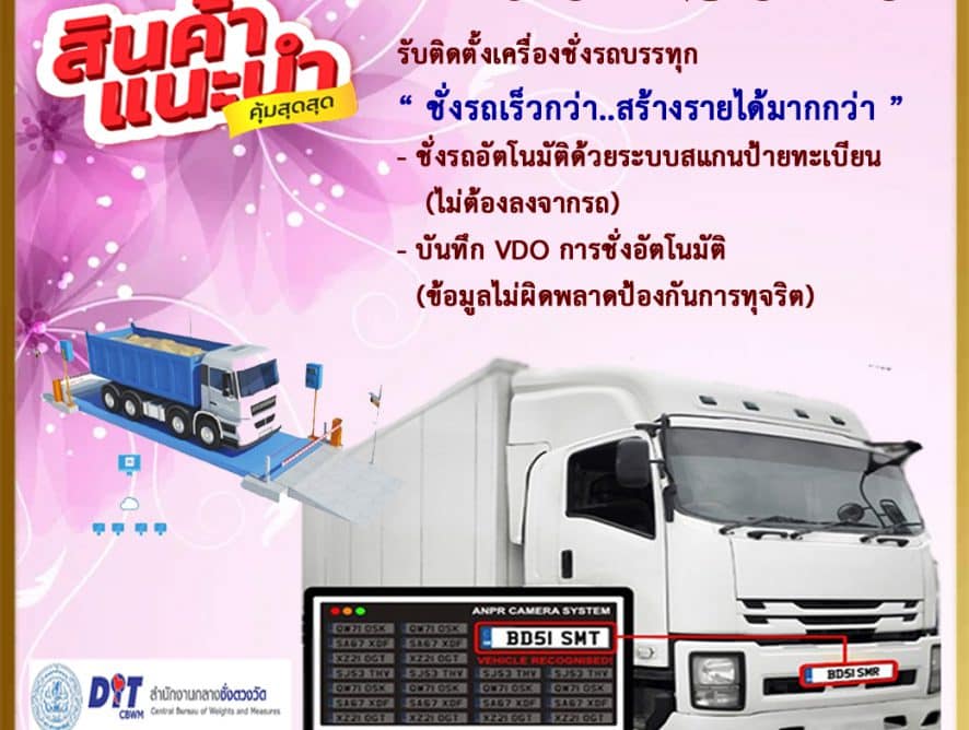 Truck Scale รับติดตั้งเครื่องชั่งรถบรรทุก