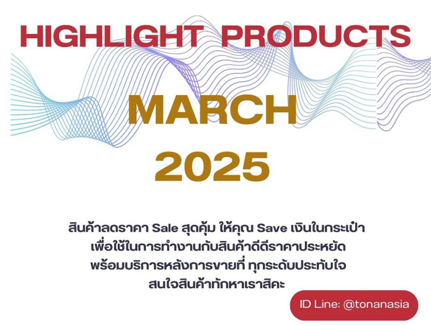 Promotion of March 2025 โปรโมชั่น เดือนมีนาคม 2568