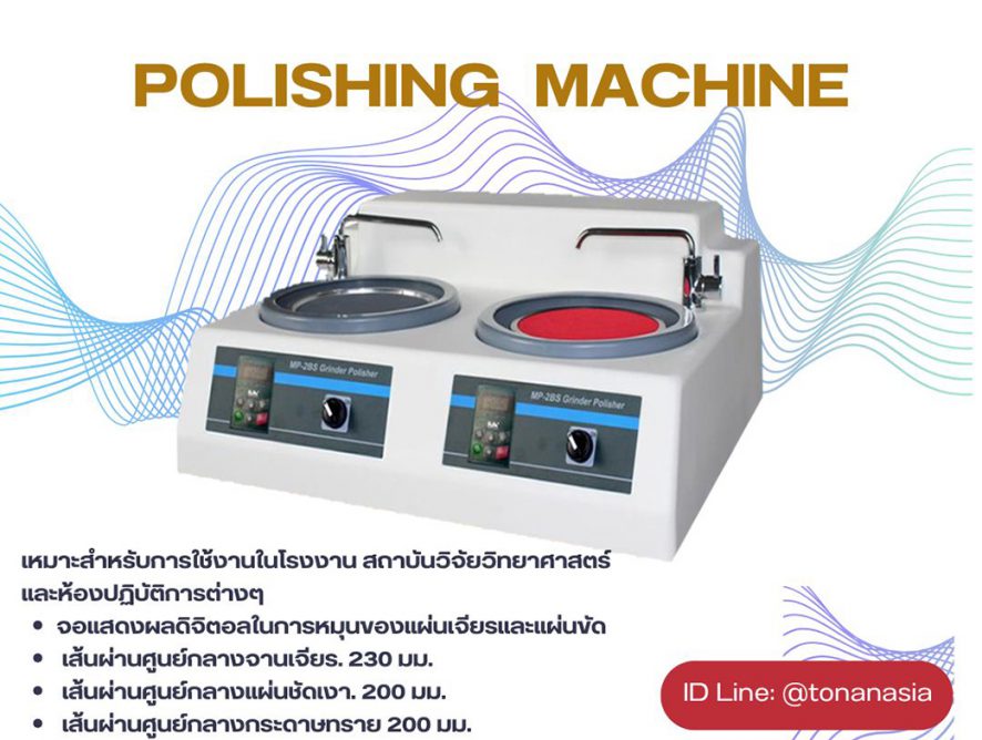 Polishing MAchine เครื่องขัดชิ้นงานละเอียด